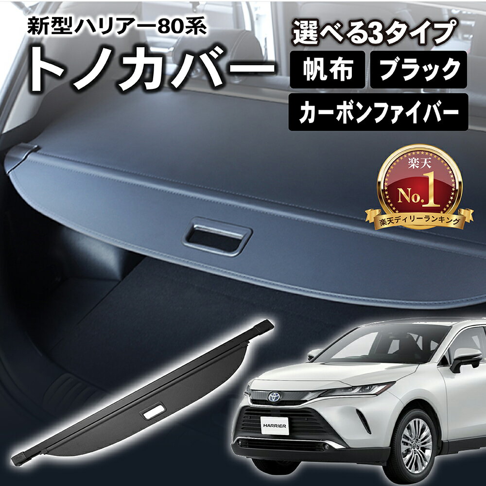 【常時発行!LINE友達登録で300円OFFクーポン!!】【選べる3タイプ】 新型 ハリアー 80系 トノカバー ロールシェード ラゲッジ収納 ラゲッジ 収納 荷物整理 トランク ラゲッジルーム 内装 トランクカバー パーツ アクセサリー カスタム PU PVC カーボン繊維