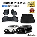 【エントリーでポイント10倍!!】1台フルセット ハリアー 80系 フロアマット ラゲッジマット フロア マット 新型 カーマット 3D 防水 防汚 汚れ 防止...