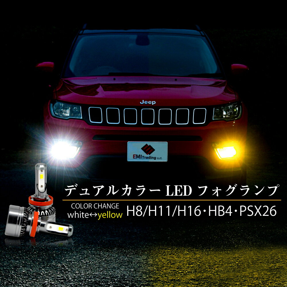 【ポイント5倍!!お買い物マラソン限定!!】LED フォグランプ 専用 2色切り替え カラーチェンジ H8 H11 H16 HB4 PSX26W led ホワイト イエロー LEDバルブ セット 車用品 カー用品 4400lm 6000K 3000K フォグ