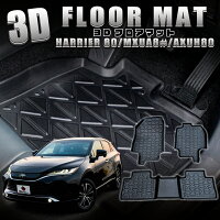 ハリアー3Dフロアマット