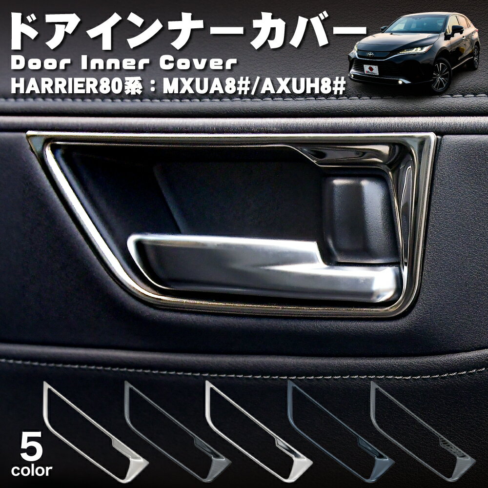 【常時発行!LINE友達登録で300円OFFクーポン!!】新型 ハリアー 80系 インナー ドアハンドル ドアベゼル ドア カバー 全5色 室内 ドア ハンドル トリム ガーニッシュ アクセサリー カスタム ドレスアップ パーツ おしゃれ 専用 トヨタ TOYOTA HARRIER