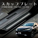 【お買い物マラソン開催中！さらにお得なクーポンあり！】【4枚セット】新型ハリアー 80系 スカッフプレート 80ハリアー ステップガード サイドステップ外側 4P HARRIER 専用 カスタムパーツ アクセサリー ドレスアップ サイドスカッフプレート ブラック 佐川