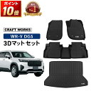 【マラソン期間P10倍&限定クーポン配布!!】WR-V WRV フロアマット フロア マット 新型 3D 防水 DG5 ラバー ゴム カーマット 傷 汚れ 防止 内装 ラゲッジ トランク パーツ 専用 アクセサリー ガソリン ハイブリッド X Z Z+ HONDA ホンダ