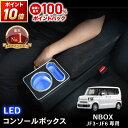 【カー用品のCRAFT WORKS(クラフトワークス)】ラクラク設置 ホンダ 新型 N-BOX N-BOXカスタム JF3 JF4 JF5 JF6 専用 LED コンソール ボックス ドリンクホルダー 簡単 設置 収納 大容量 内装 置くだけ USB シガーソケット パーツ HONDA ホンダ エヌボックス