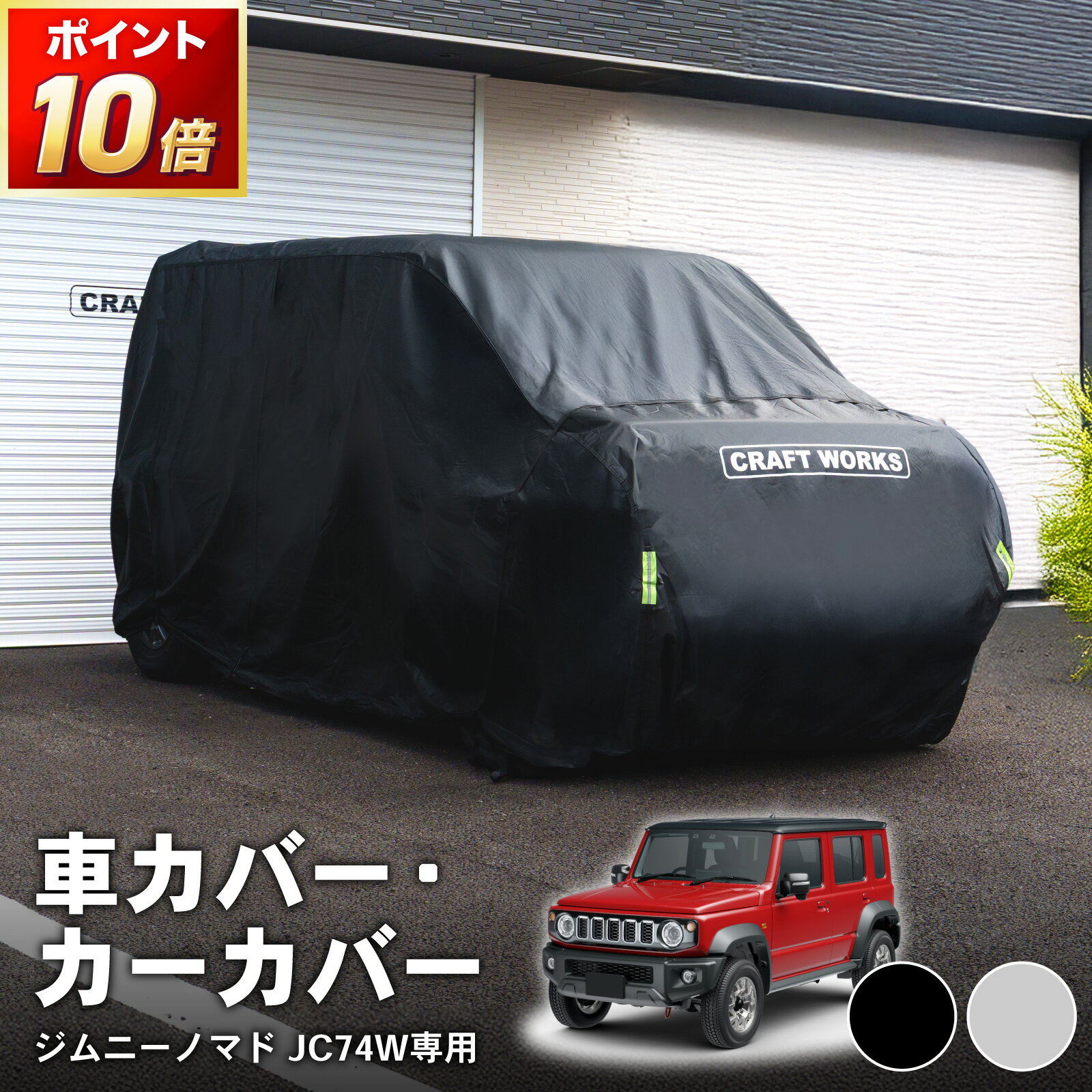 【SS★全品ポイント10倍&限定クーポン配布!!】選べる2カラー 車カバー ジムニー ノマド 新型 5ドア スズキ JC74 盗難防止 自動車カバー 裏起毛 ボディカバー カーカバー クルマカバー 車 ボディ カバー 自動車 アクセサリ UVカット 防水 黄砂対策