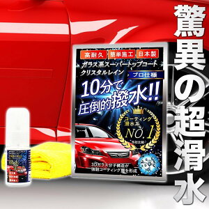 【60日保証付き】 ガラスコーティング剤 車 超撥水 コーティング剤 車 ガラス コーティング 剤 ガラスコーティング 車 カーコーティング 超滑水 クリスタルレイン ガラス系 スーパートップコート 車用品 カー用品 おすすめ 洗車 送料無料 お試しセット 30ml