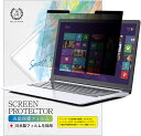 【常時発行!LINE友達登録で300円OFFクーポン!!】のぞき見防止 フィルター ノートパソコン PC フィルム 12.5インチ 16:9 13.3インチ 1...