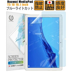 【店内最大半額セール中！】Huawei MediaPad T5 10 10.1インチ ブルーライトカット フィルム ファーウェイ タブレット 保護フィルム 日本製 液晶保護フィルム ブルーライト低減 指紋防止 気泡防止【BELLEMOND】MPT510BBLC 723 YFF