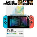 【LINE友達登録で300円OFFクーポン】スイッチ Switch フィルム ブルーライトカット フィルム 【最長24ヶ月交換保証】 日本製 指紋防止 保護フィ...