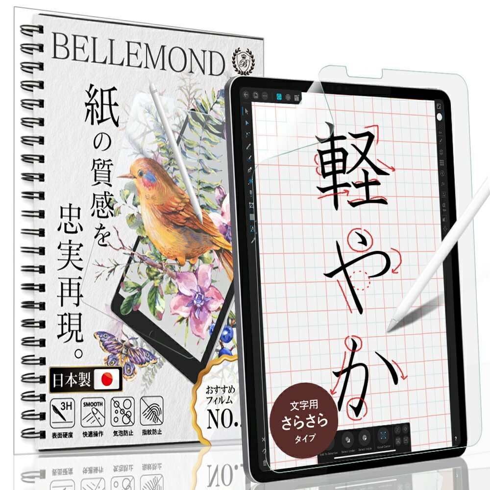 ベルモンド iPad Pro 11 ペーパー 紙 ライク フィルム 文字用 さらさらタイプ (第3世代 2021 / 第2世代 2020 / 第1世代 2018) 日本製フィルム 液晶保護フィルム アンチグレア 反射防止 指紋防止 気泡防止 BELLEMOND(ベルモンド) NI