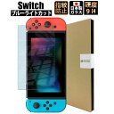 【エントリーでポイント10倍!!】スイッチ フィルム ブルーライトカット switch フィルム スイッチ 保護フィルム 液晶保護 ガラスフィルム 日本製