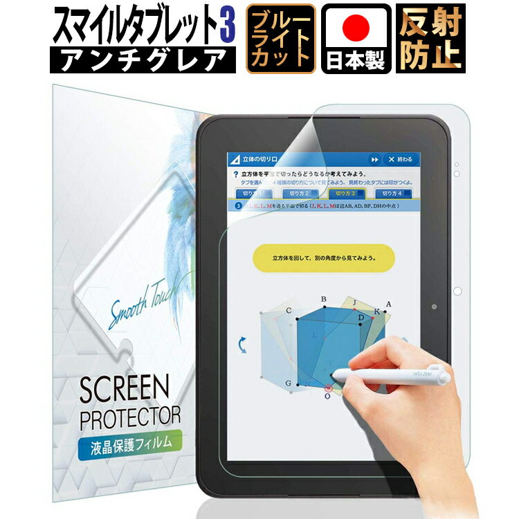 【4日20時~エントリーでポイント10倍】スマイルゼミ タブレット3/3R 保護フィルム 【ブルーライトカット】 | ブルーライトカット55％ 抗菌加工 清潔 液晶保護フィルム 画面傷防止 汚れ防止 スマイルタブレット ブルーライトカットフィルム貼り付け失敗でも最長24ヶ月保証。のサムネイル