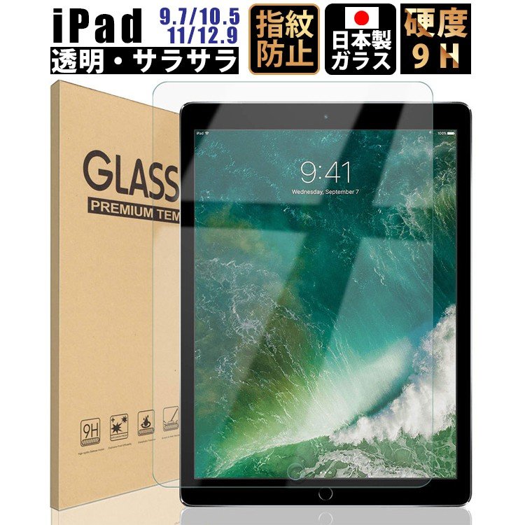 【エントリーでP10倍11/4日20時~】 iPad 9.7 10.5 12.9 クリア ガラスフィルム Pro 12.9 (2015/2017) 10.5(Air 2019 / Pro 2017) iPad 9.7 インチ(2018/2017/Pro/Air2/Air) フィルム 保護フィルム 液晶保護フィルム 日本製ガラス 強化ガラス 硬度9H 18カ月保証 ゆうパケット