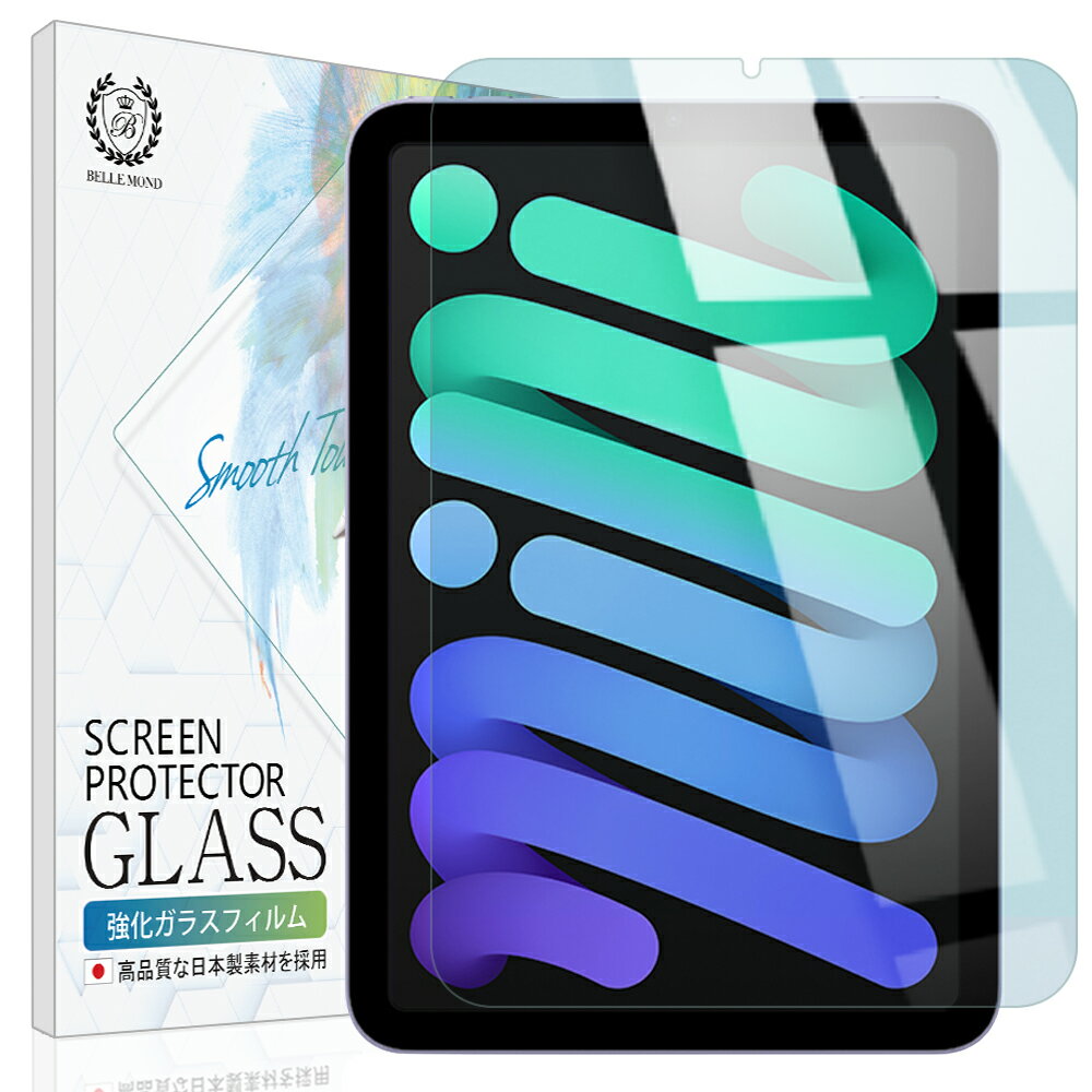 iPad mini (第6世代 2021) ブルーライトカット ガラスフィルム 硬度9H 高透過 指紋防止 気泡防止 強化ガラス アイパッド 液晶保護フィルム ベルモンド BELLEMOND iPad mini6 GBL B0338 YFF
