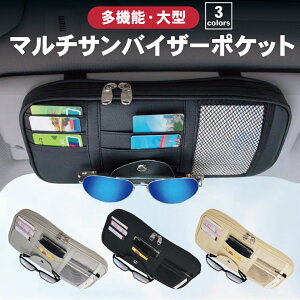 【大容量】サンバイザーポケット サンバイザーケース サンバイザー 収納 車 車用 バッグ iPhone 多機能ポケット インナーポケット付き スマホ サングラス ETCカード スマートフォン ケース 収納ケース 送料無料 楽天ロジ