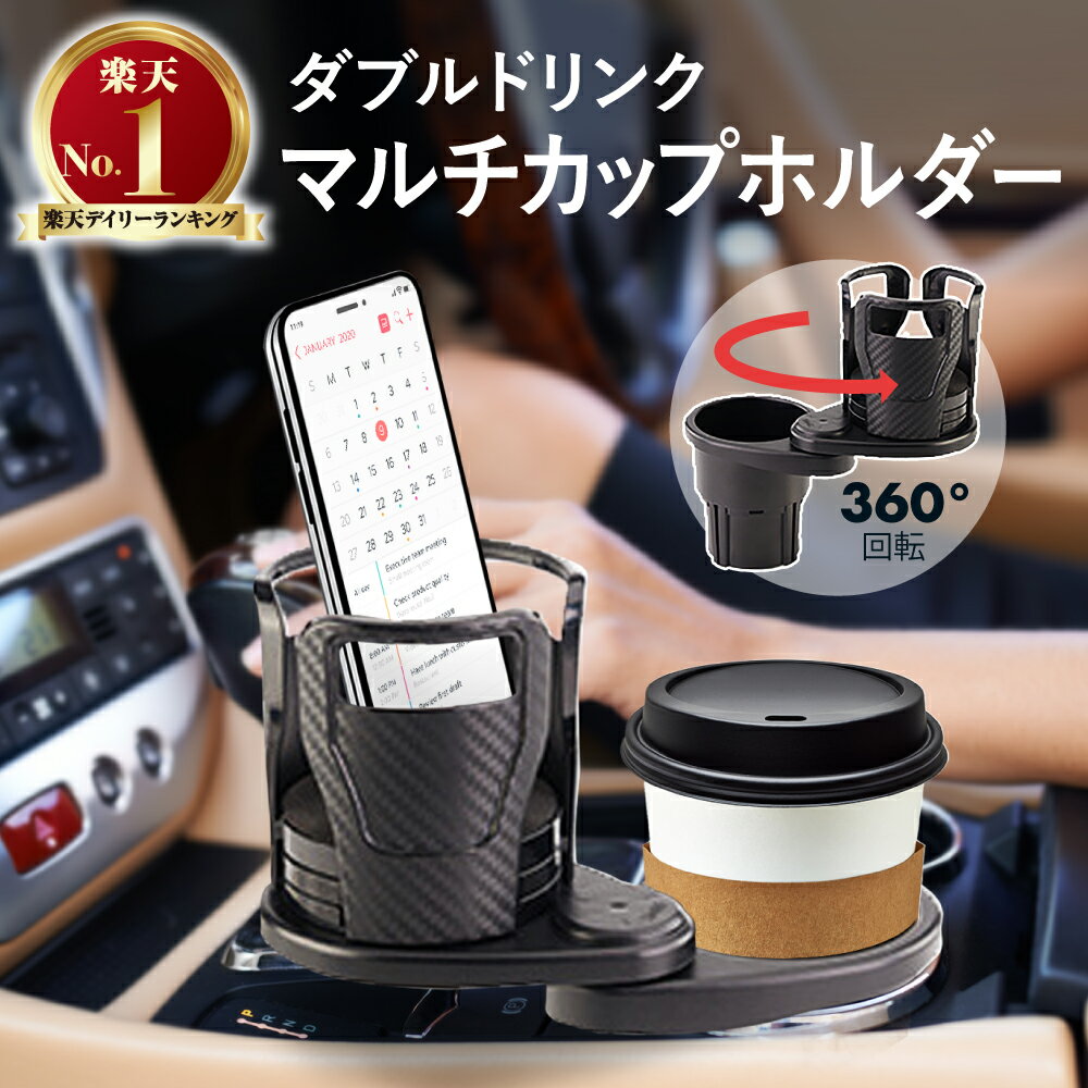 【累計販売2000個突破】【LINE友達登録で300円OFFクーポン!!】車 ドリンクホルダー カップホルダー 2in1 マルチカップホルダー 車用 車載 回転 ダブルカップホルダー 車内 ダブルドリンク 車用品 ドリンク カップ 収納 黒 スマホ ペットボトル