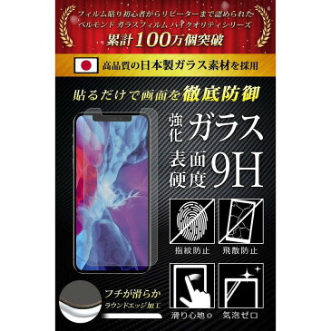 iPhone 12 iPhone 12 Pro (6.1インチ) アンチグレア ガラスフィルム 【貼り付け失敗でも交換可能】 日本製素材 反射防止 硬度9H 指紋防止 気泡防止 強化ガラス 保護フィルム 【BELLEMOND(ベルモンド)】iPhone12/iPhone12Pro 6.1 GAG B0118