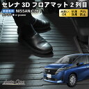 【10/20限定!抽選で最大100%Pバック&全商品P10倍!!】新型 セレナ C28 フロアマット 3D 2列目 フロア マット 防水 防汚 汚れ 防止 X XV ハイウェイスターV オーテック ラバーマット ラゲージ ドレスアップ ラグマット 内装 専用 カスタム アクセサリー トランク