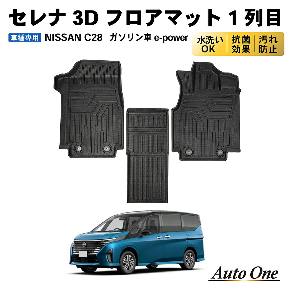 【常時発行!LINE友達登録で300円OFFクーポン!!】 新型 セレナ C28 フロアマット 3D 1列目 フロア マット ガソリン e-power NC28 FC28 FNC28 GC28 GFC28 防水 防汚 汚れ 防止 X XV ハイウェイスターV オーテック ラバー ラゲージ 内装 専用