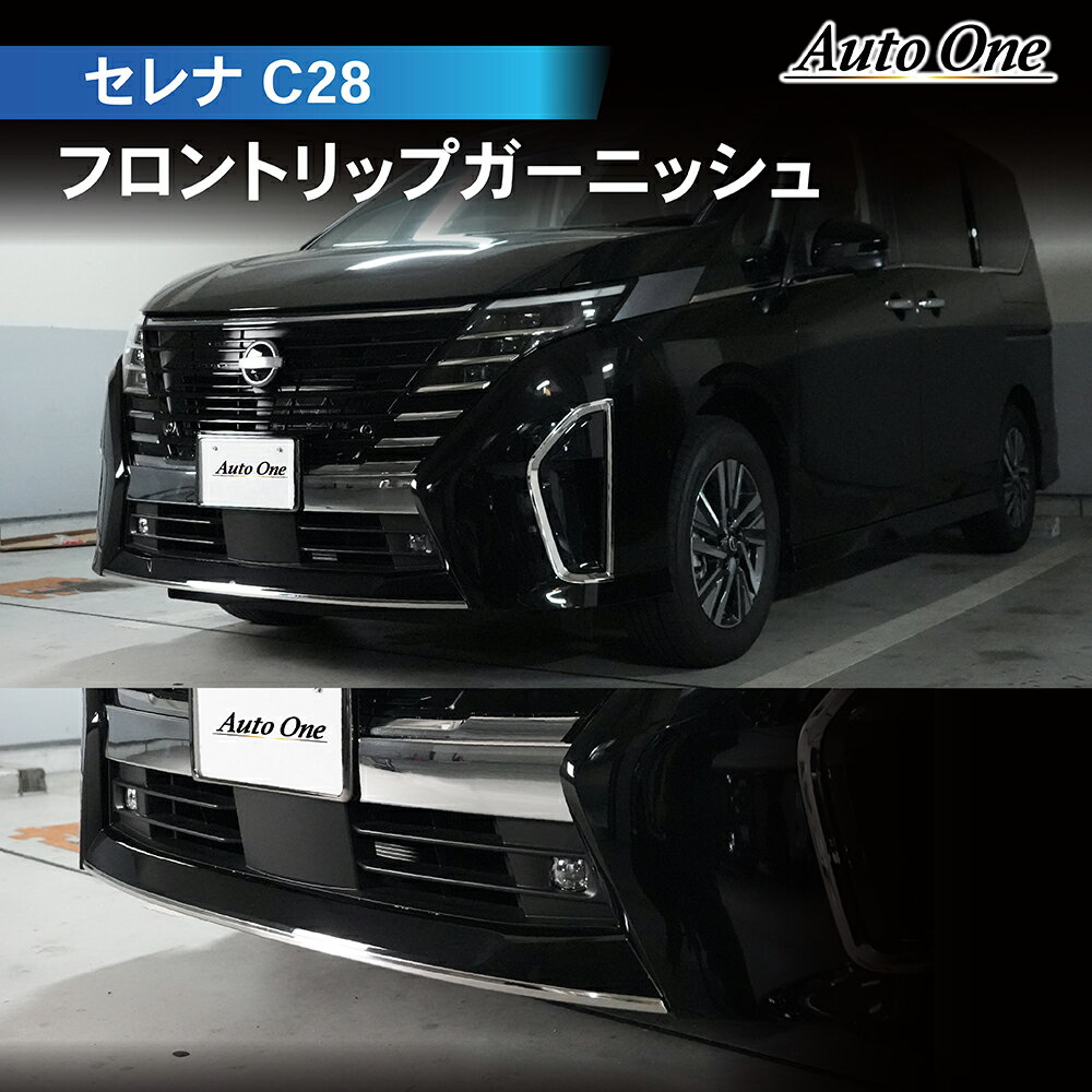 新型 セレナ C28 フロント リップ カバー ガーニッシュ アクセサリー パーツ グリル 内装 メッキ カスタム ガソリン NC28 FC28 FNC28 GC28 GFC28 ハイウェスタ— e-power SERENA 日産 ニッサン