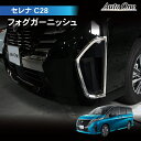 【エントリーでポイント10倍!!】セレナ C28 フォグ ガーニッシュ アクセサリー パーツ フロント フォグ カバー NC28 FC28 FNC28 GC28...