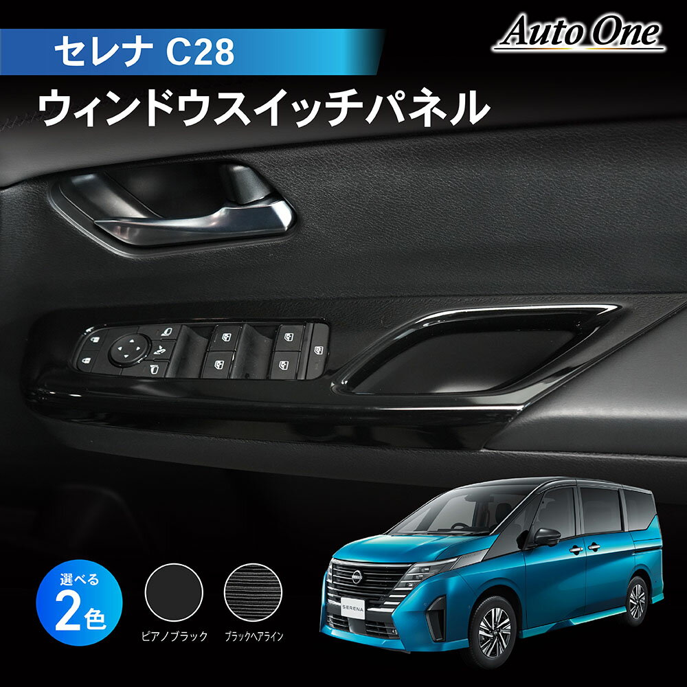 【常時発行!LINE友達登録で300円OFFクーポン!!】新型 セレナ C28 ウィンドウスイッチパネル インテリア パネル NC28 FC28 FNC28 GC28 GFC28 ウィンドウ アクセサリー パーツ 内装 カスタム ガソリン ハイウェスタ― e-power SERENA 日産