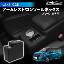 【エントリーでポイント10倍!!】セレナ C28 アームレスト コンソールボックス センターコンソール 肘掛け 肘おき 肘置き 肘かけ 収納 小物入れ カップホ...