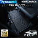 【エントリーでポイント10倍!!】新型 セレナ C28 フロアマット 3D 2列目 フロア マット 防水 防汚 汚れ 防止 X XV ハイウェイスターV オーテ...