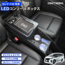 置くだけ設置 セレナ コンソールボックス e-power ガソリン C28 LED コンソール ボックス アームレスト ワイヤレス充電 置くだけ 充電 ドリンク...