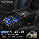 【エントリーでポイント10倍!!】置くだけ設置 セレナ コンソールボックス e-power C28 LED コンソール ボックス ワイヤレス充電 置くだけ 充電...