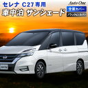 【5日抽選で最大100%Pバック&エントリーでP10倍!!】セレナ C27 サンシェード カーテン フルセット 専用 車中泊 UVカット 断熱 紫外線 カット ...