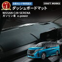 【エントリーでポイント10倍!!】新型 セレナ C28 ダッシュボードマット ダッシュボード マット カバー C28系 紫外線 劣化 反射 防止 パーツ アクセサリー カスタム 専用 日産 NISSAN SERENA