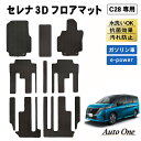 【エントリーでポイント10倍!!】新型 セレナ C28 フロアマット 3D フロア マット 防水 防汚 汚れ 防止 ラバーマット ラゲージ ラゲッジ ドレスアッ...