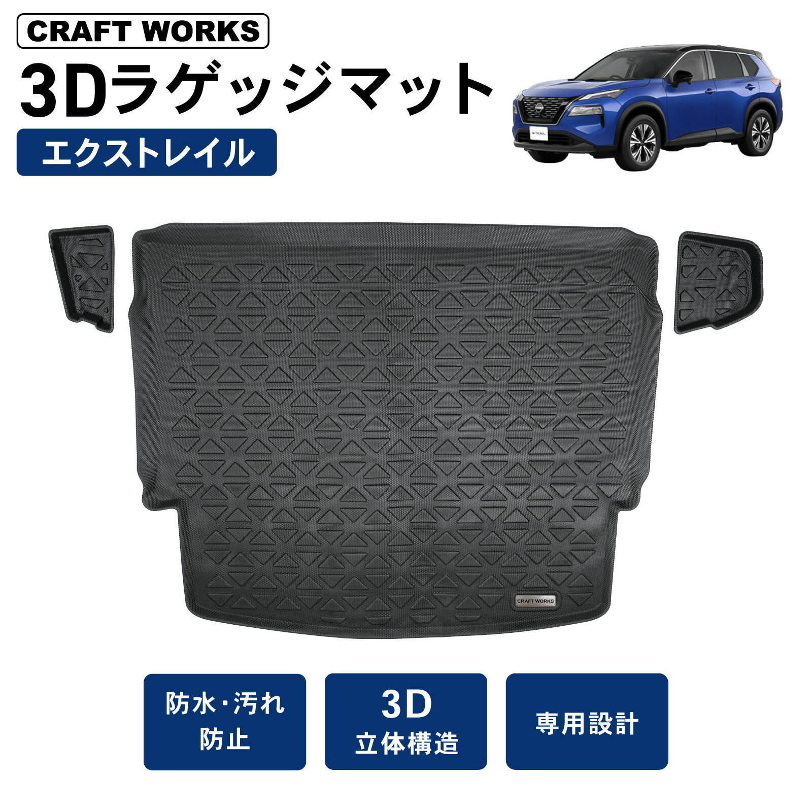 【マラソン限定まとめ買いクーポン配布!!】防水 防汚 エクストレイル T33 ラゲッジマット 3D フロア ラゲッジ マット フロアマット 防水 5人 乗り 防汚 汚れ 防止 新型 ラバーマット ラゲージ ドレスアップ 内装 専用 カスタム アクセサリー トランク NISSAN