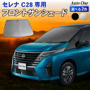 【5日抽選で最大100%Pバック&エントリーでP10倍!!】新型 セレナ C28 サンシェード カーテン 専用 車中泊 UVカット 断熱 紫外線 カット プNC...