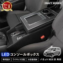 【7/10限定!!最大100%ポイントバック】バネット NV200 LED コンソール ボックス アームレスト センターコンソール バネットバン ワゴン 車 収...