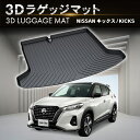 【エントリーでポイント10倍!!】防水 防汚 日産 キックス ラゲッジマット トランクマット 防水 防汚 汚れ 防止 3D ラゲージトレイ P15 トランクトレ...