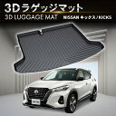 【常時発行 LINE友達登録で300円OFFクーポン 】【防水 防汚】 日産 キックス ラゲッジマット トランクマット 防水 防汚 汚れ 防止 3D ラゲージトレイ P15 トランクトレイ カスタム アクセサリー 専用 ラゲッジ トランク マット 内装 1点 KICKS NISSAN ニッサン