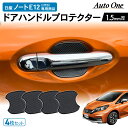 【常時発行!LINE友達登録で300円OFFクーポン!!】【専用商品】 日産 ノート e12 ドアハンドル プロテクター ドアハンドル カバー 傷 防止 キズ 防止 防水 外装 カスタム パーツ 専用 アクセサリー NISSAN E12 4点 e E 12