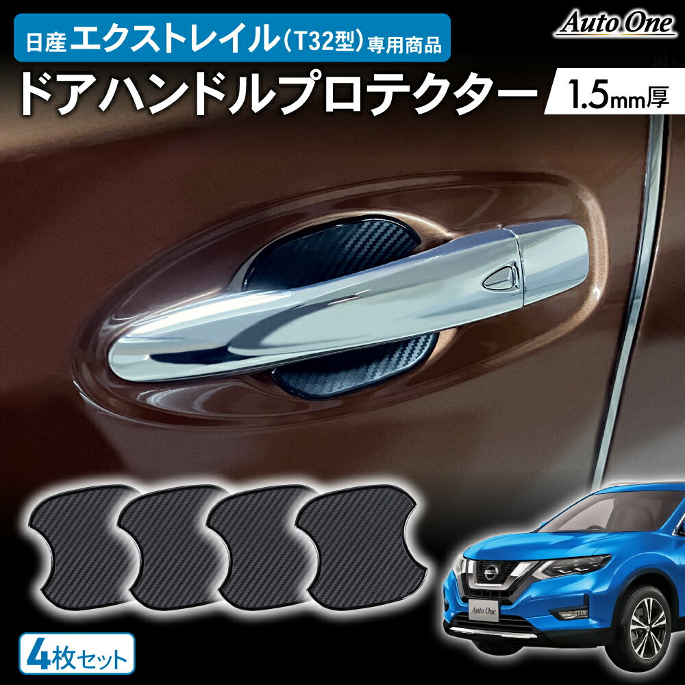 【常時発行!LINE友達登録で300円OFFクーポン!!】【専用商品】 日産 エクストレイル T32 ドアハンドル プロテクター ドアハンドル カバー 傷 防止 キズ 防止 防水 外装 カスタム パーツ 専用 アクセサリー NISSAN NISSAN X-trail X-TRAIL NT32 HT32 HNT32