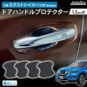 【常時発行!LINE友達登録で300円OFFクーポン!!】【専用商品】 日産 エクストレイル T32 ドアハンドル プロテクター ドアハンドル カバー 傷 防止 キズ 防止 防水 外装 カスタム パーツ 専用 アクセサリー NISSAN NISSAN X-trail X-TRAIL NT32 HT32 HNT32