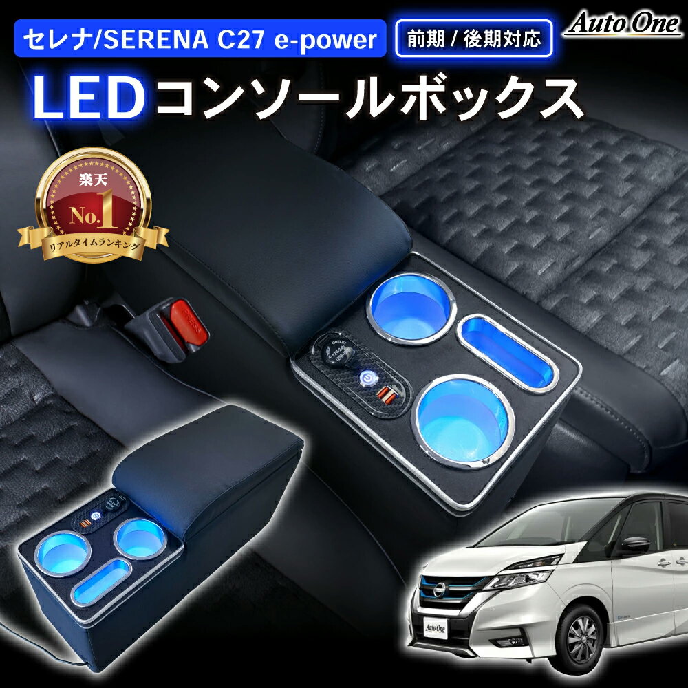 セレナ コンソールボックス e-power c27 LED コンソール ボックス アームレスト ドリンクホルダー カップホルダー センターコンソール 肘置き ひじおき カスタム パーツ 車 収納 SERENA NI