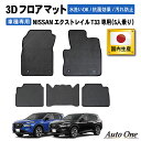 国内生産 エクストレイル T33 フロアマット 3D フロア マット 防水 5人 乗り 防汚 汚れ 防止 新型 ラバーマット ラゲージ ドレスアップ オプション...