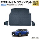 【エントリーでポイント10倍!!】防水 防汚 エクストレイル T33 ラゲッジマット 3D フロア ラゲッジ マット フロアマット 防水 5人 乗り 防汚 汚れ...
