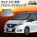 【5日抽選で最大100%Pバック&エントリーでP10倍!!】セレナ C27 サンシェード カーテン フロント e-power ハイウェイスター 専用 車中泊 U...