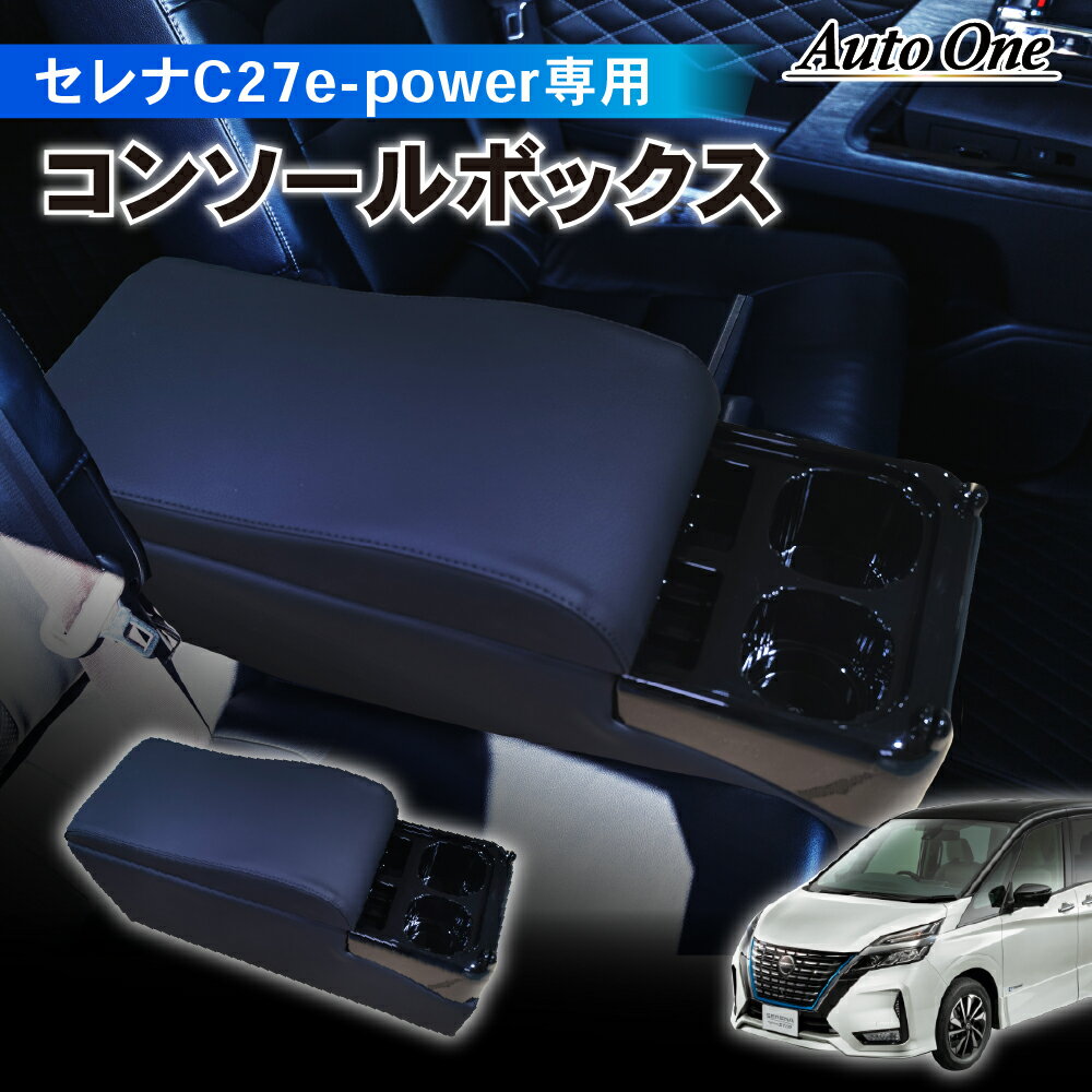 【置くだけ設置】セレナ コンソールボックス e-power c27 コンソール ボックス アームレスト ドリンクホルダー カップホルダー センターコンソール 肘置き ひじおき カスタム パーツ 車 収納 SERENA NISSAN 前期 後期 対応 専用 ニッサン