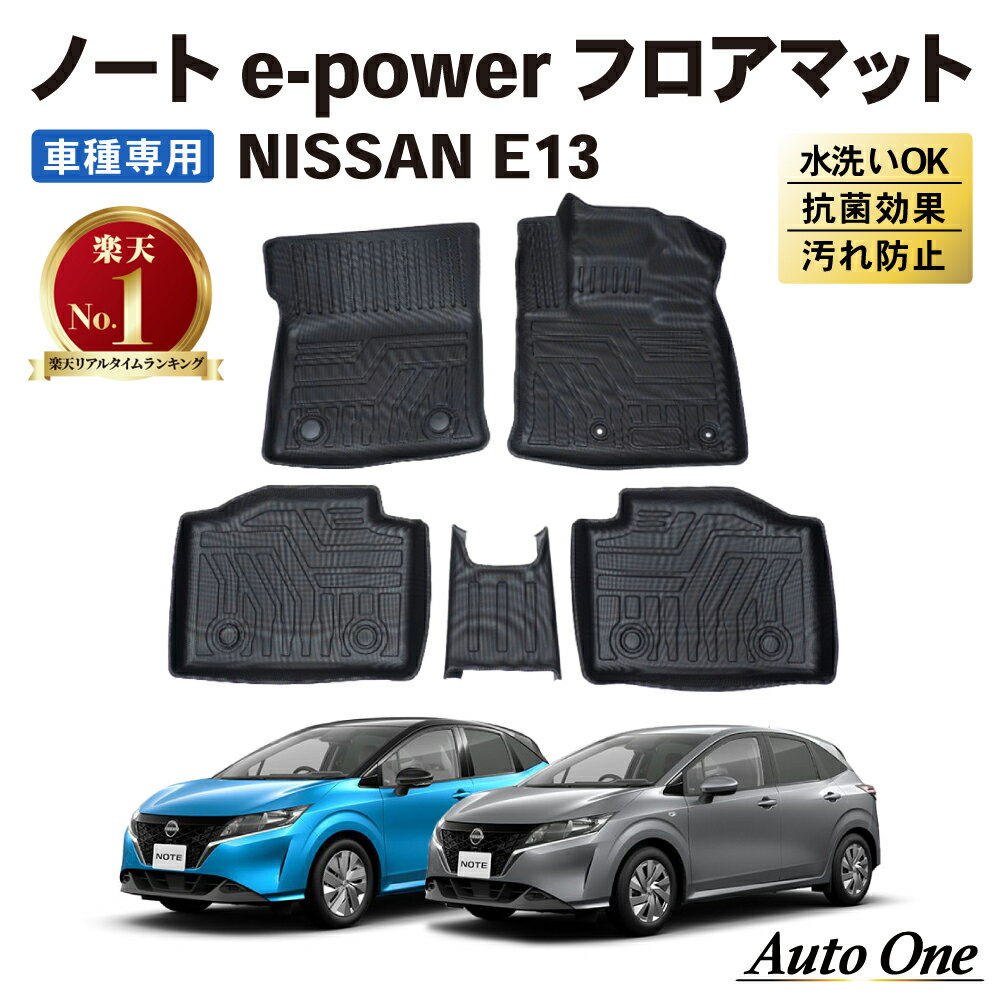  ノート e13 フロアマット 3D フロア マット 日産 e-POWER 防水 防汚 汚れ 防止 ラバーマット ドレスアップ オプション 内装 専用 カー用品 車用品 カスタム 2WD アクセサリー トランク NISSAN NOTE 5点