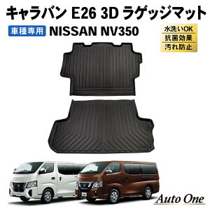 キャラバン NV350 ラゲッジマット E26 3D トランクマット 防水 防汚 汚れ 防止 ラバー ラゲッジ トランク マット ラゲージ ドレスアップ オプション 内装 専用 カスタム アクセサリー トランク NISSAN 日産 CARAVAN プレミアムGX