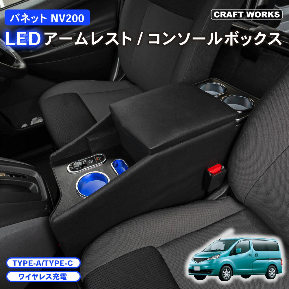 バネット NV200 LED コンソール ボックス アームレスト センターコンソール バネットバン ワゴン 車 収..