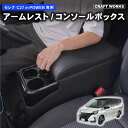 置くだけ設置 セレナ コンソールボックス e-power c27 コンソール ボックス アームレスト ドリンクホルダー カップホルダー センターコンソール 肘置...